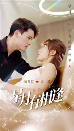 星月有相逢