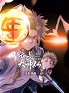 我是大神仙 动态漫画 第一季