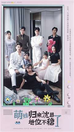 萌宝归来沈总地位不稳了（孤儿萌宝上新闻霸总亲爹震惊了）