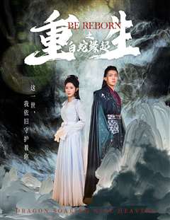 重生之白蛇缘起