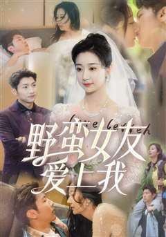 野蛮女友爱上我