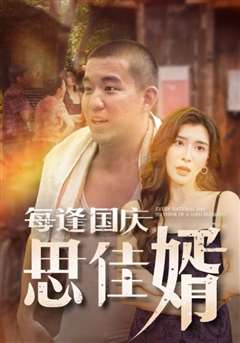 每逢国庆思佳婿