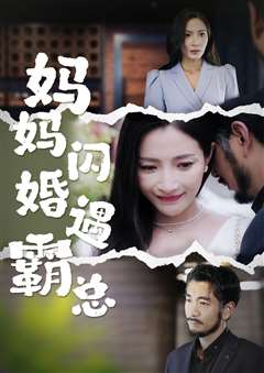 妈妈闪婚霸总（闪婚妈妈五十岁老公是霸总）