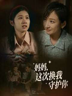 妈妈这次换我守护你