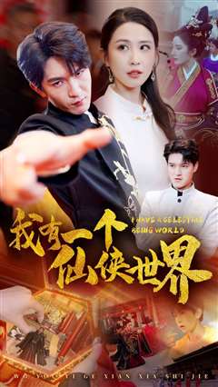 我有一个仙侠世界