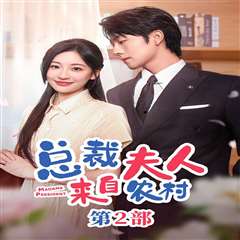 总裁夫人来自农村第2部(总裁夫人来自农村第二部)(总裁夫人来自农村2)