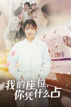 我的座位你凭什么占