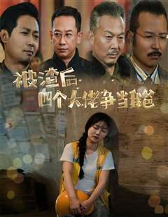 被渣后四个大佬争当我爸（团宠千金四个老爸接我回家）