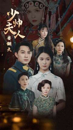 少帅夫人要翻天