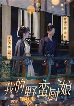 我的野蛮厨娘