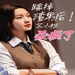 踹掉渣男后，苏小姐杀疯了