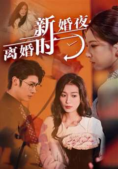 新婚夜，离婚时