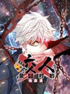 咬人是不对的 动态漫画 第一季