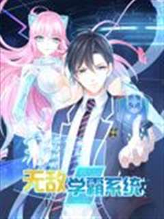 无敌学霸系统 动态漫画