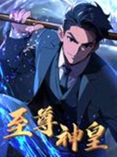 至尊神皇 动态漫画