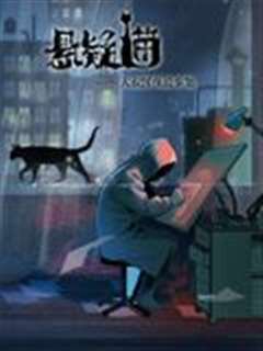 悬疑猫—大叔深夜故事集 动态漫画
