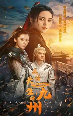 且将长生赠九州