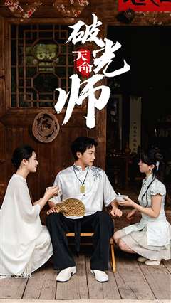 天命破光师（天命龙吟）