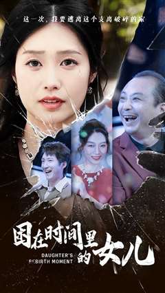 困在时间里的女儿