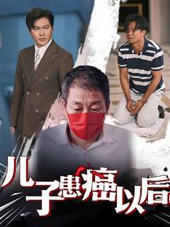 儿子患癌以后（患癌的儿子）