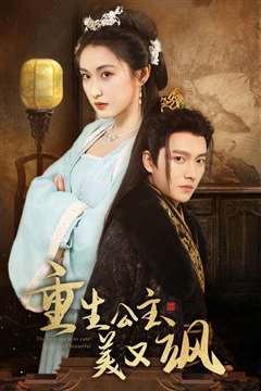 重生公主美又飒