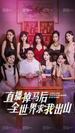 直播掉马后全世界求我出山