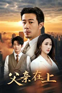 父亲在上