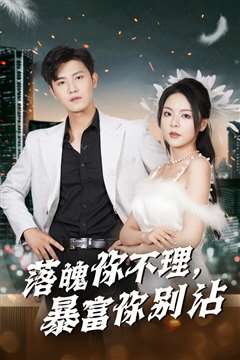 落魄你不理暴富你别沾（失业后狐仙带我走上巅峰）