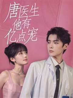 唐医生他有亿点宠