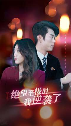 绝望至极时我逆袭了