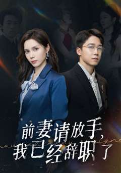 前妻请放手，我已经辞职了