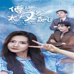 傅总太太又发飙了