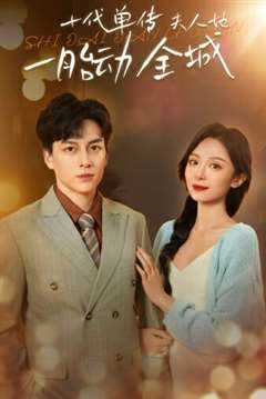 十代单传夫人她一胎动全城