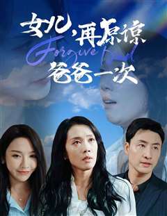 女儿，再原谅爸爸一次