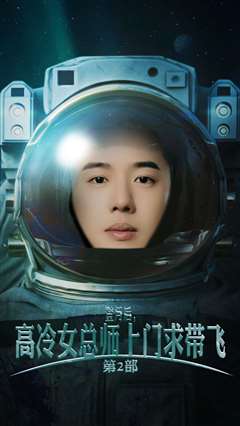 登月后，高冷女总师上门求带飞第2部