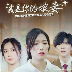 我是你的娘妻