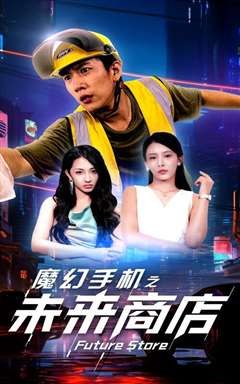 魔幻手机之未来商店