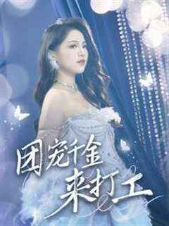 团宠千金来打工（首富父母离婚后我依旧被宠上天）