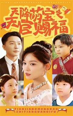 天降萌宝之天官赐福