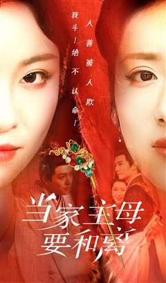 当家主母要和离