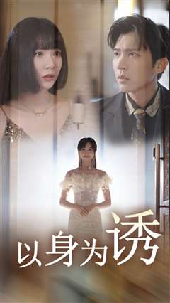以身为诱