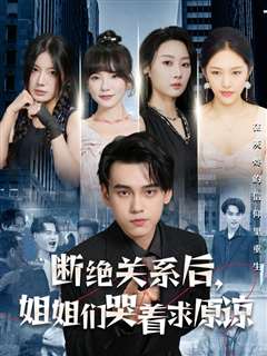 断绝关系后，姐姐们哭着求原谅