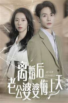 离婚后老公婆婆悔上天