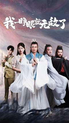 我一睁眼就无敌了