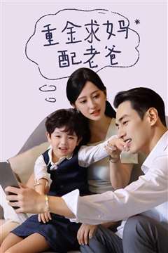 重金求妈配老爸