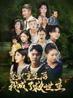 坠机重生后我成了救世主