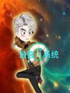 蓝星最强命运系统