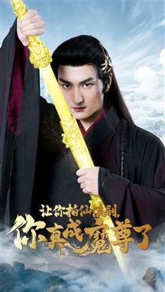 让你拍仙侠剧，你真成魔尊了