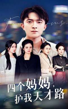 四个妈妈护我天才路（天才少年蒙难记）