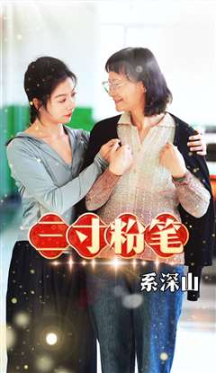三寸粉笔系深山